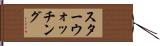 スターウォッチング Hand Scroll