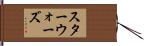 スターウォーズ Hand Scroll
