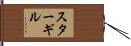 Sturgill Hand Scroll