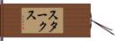 Starks Hand Scroll