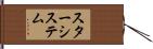スターシステム Hand Scroll