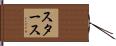 スタース Hand Scroll