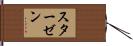 スターゼン Hand Scroll