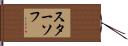 スターソフ Hand Scroll