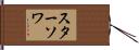 スターソワ Hand Scroll