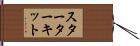 スターター・キット Hand Scroll