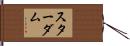 スターダム Hand Scroll