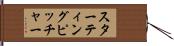 スターティング・ピッチャー Hand Scroll