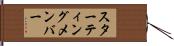 スターティング・メンバー Hand Scroll