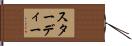 スターディー Hand Scroll