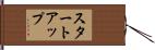 スタートアップ Hand Scroll