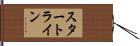 スタート・ライン Hand Scroll