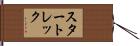スタートレック Hand Scroll