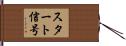 スタート信号 Hand Scroll