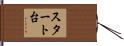 スタート台 Hand Scroll