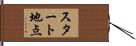 スタート地点 Hand Scroll