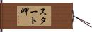 スタート岬 Hand Scroll