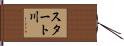スタート川 Hand Scroll