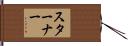 Sterner Hand Scroll
