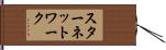 スター・ネットワーク Hand Scroll