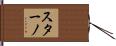 スターノ Hand Scroll