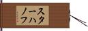 スターハノフ Hand Scroll