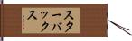 スターバックス Hand Scroll