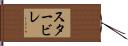 スタービレ Hand Scroll