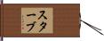 Staab Hand Scroll
