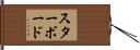 スターボード Hand Scroll