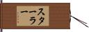 スターラー Hand Scroll
