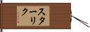 スターリク Hand Scroll