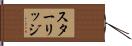 スターリッジ Hand Scroll