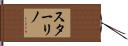 スターリノ Hand Scroll