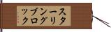 スターリング・ブロック Hand Scroll