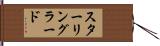 スターリングラード Hand Scroll
