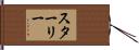 Stahley Hand Scroll