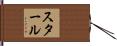 スタール Hand Scroll