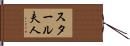 スタール夫人 Hand Scroll