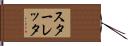 スターレッタ Hand Scroll
