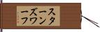 スターンズ・ワーフ Hand Scroll