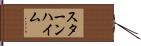 スターンハイム Hand Scroll