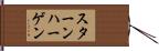 スターンハーゲン Hand Scroll