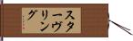 スターヴリング Hand Scroll