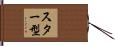 スター型 Hand Scroll