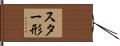 スター形 Hand Scroll