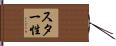 スター性 Hand Scroll