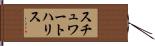 スチュワートハリス Hand Scroll