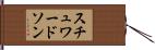 スチュワードソン Hand Scroll