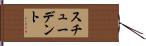 スチューデント Hand Scroll